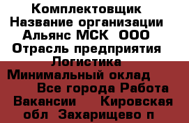 Комплектовщик › Название организации ­ Альянс-МСК, ООО › Отрасль предприятия ­ Логистика › Минимальный оклад ­ 25 000 - Все города Работа » Вакансии   . Кировская обл.,Захарищево п.